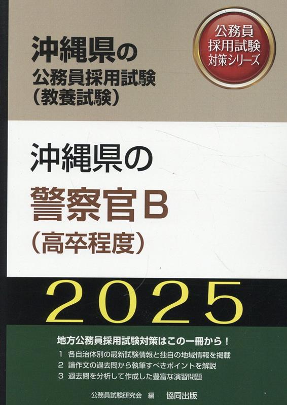 沖縄県の警察官B（高卒程度）（2025年度版）