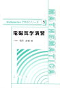 電磁気学演習 （Mathematicaで学ぶシリーズ） 稲垣直樹