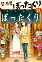 居酒屋ぼったくり（11） [ 秋川滝美 ]