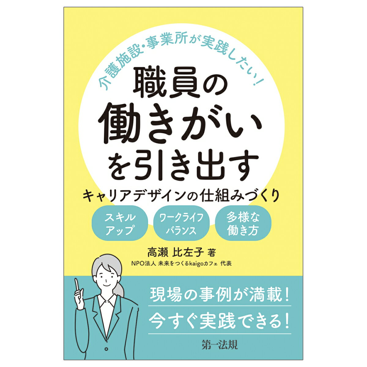 介護施設・事業所が実践したい！ 職員の働きがいを引き出す キャリアデザインの仕組みづくり -スキルアップ・ワークライフバランス・多様な働き方ー