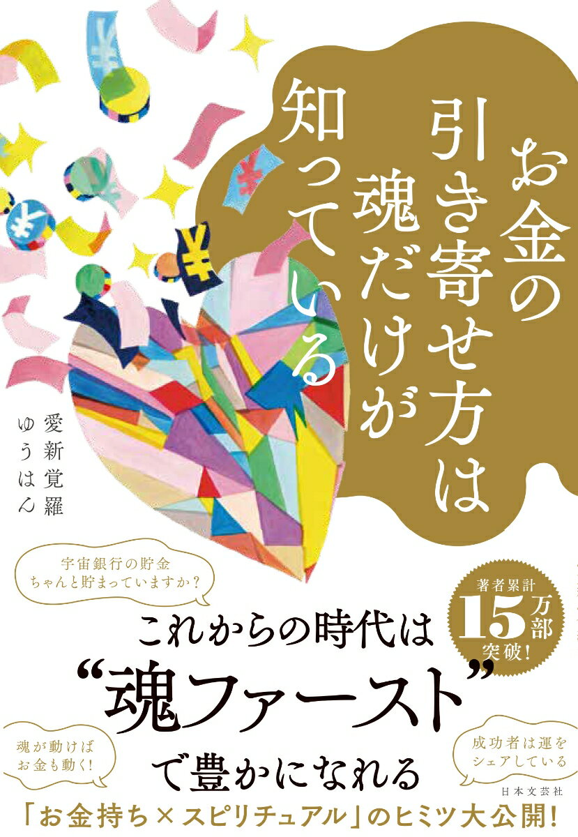 お金の引き寄せ方は魂だけが知っている [ 愛新覚羅 ゆうはん ]