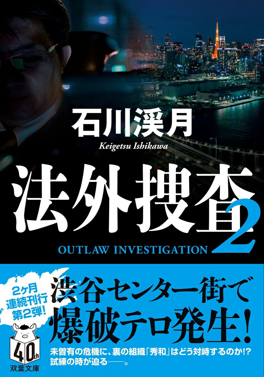 法外捜査 2 （双葉文庫） [ 石川渓月 ]