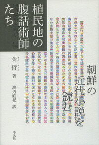 植民地の腹話術師たち