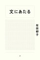 “本を読む仕事”という天職に出会って１０年と少し。無類の本読みでもある校正者・牟田都子は、今日も校正ゲラをくり返し読み込み、書店や図書館をぐるぐる巡り、丹念に資料と向き合う。１冊の本ができあがるまでに大きな役割を担う校正・校閲の仕事とは？知られざる校正者の本の読み方、つきあい方。