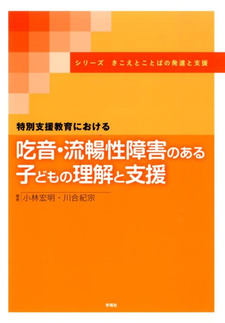 特別支援教育における吃音・流暢性障害のある子どもの理解と支援