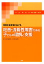 特別支援教育における吃音 流暢性障害のある子どもの理解と支援 小林宏明