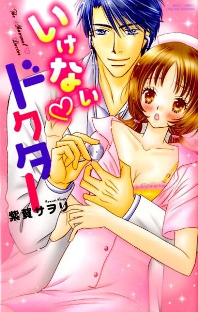 いけない❤ドクター 1巻 表紙