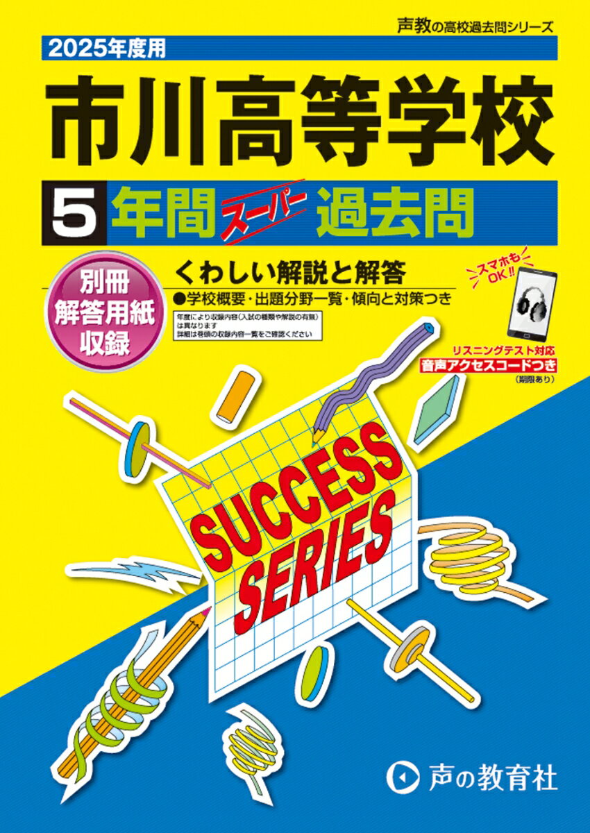 市川高等学校 2025年度用 5年間スーパー過去問（声教の高校過去問シリーズ C6）