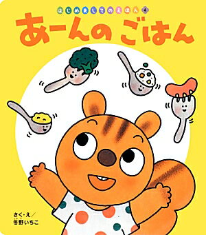 あーんのごはん