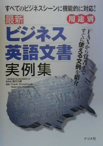 最新ビジネス英語文書実例集