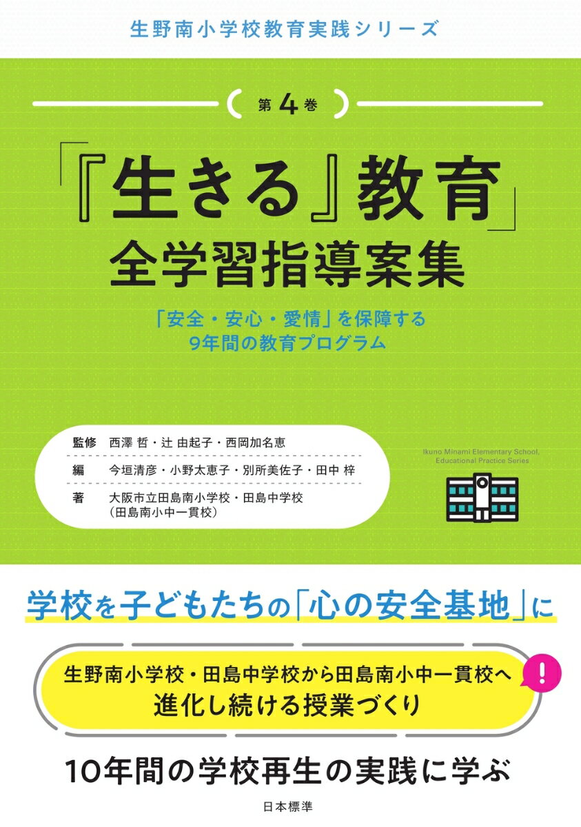 「『生きる』教育」全学習指導案集