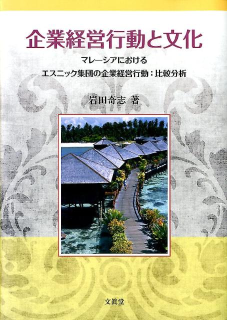 企業経営行動と文化 マレーシアにおけるエスニック集団の企業経営行動：比 [ 岩田奇志 ]
