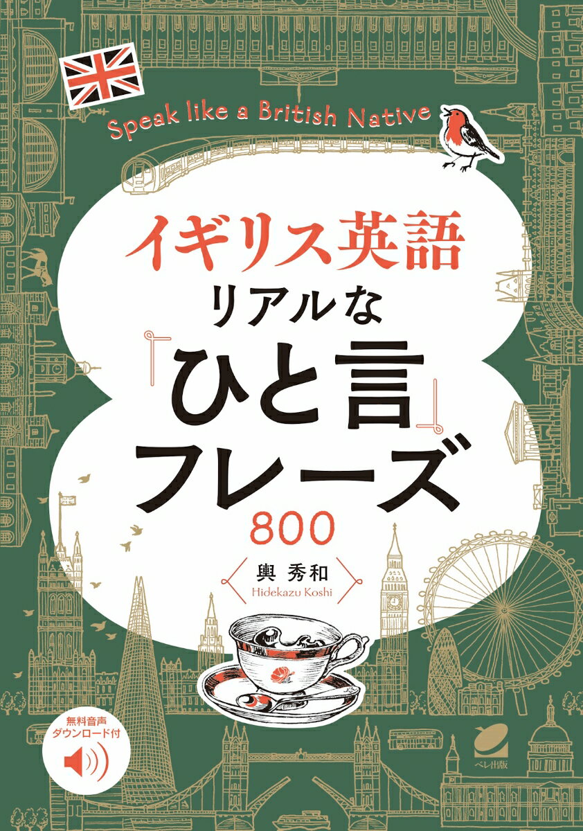 イギリス英語 リアルな「ひと言」フレーズ800 Speak like a British Native ［音声DL付］