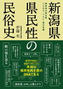 新潟県　県民性の民俗史 ...