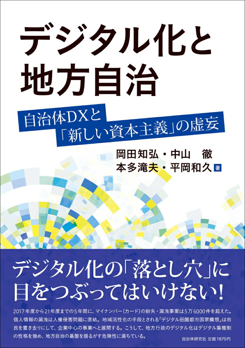 デジタル化と地方自治