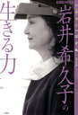 岩井希久子の生きる力 絵画保存修復家 （ソリストの思考術） [ 岩井希久子 ]