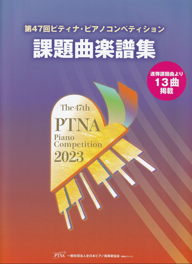 PTNA23SC 第47回ピティナピアノコンペティション 課題曲楽譜集 連弾課題曲より13曲掲載