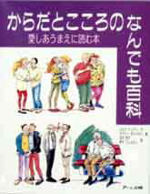 からだとこころのなんでも百科