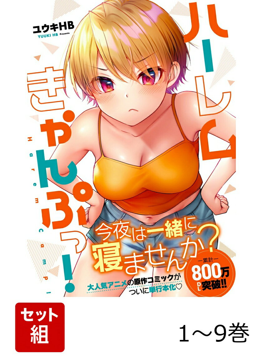 【全巻】 ハーレムきゃんぷっ! 1-9巻セット