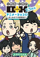 小野坂・小西のO+K 2.5次元 アニメーション 4