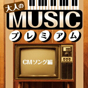 大人のMUSICプレミアム〜CMソング編〜 [ (V.A.) ]