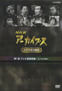 テレビ草創期に制作され国民の注目を集めたドラマを、NHKアーカイブスの中からセレクトした傑作選。炭坑での救出劇を描いた『どたんば』、松本清張原作『氷雨』ほか、『海の畑』『魚住少尉命中』『駅』の全5作品を収録。