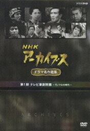 NHKアーカイブス ドラマ名作選集 第1期 テレビ草創期篇?モノクロの時代? [ 三國連太郎 ]