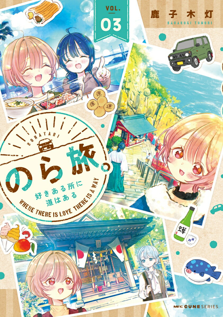 のら旅。 好きある所に道はある