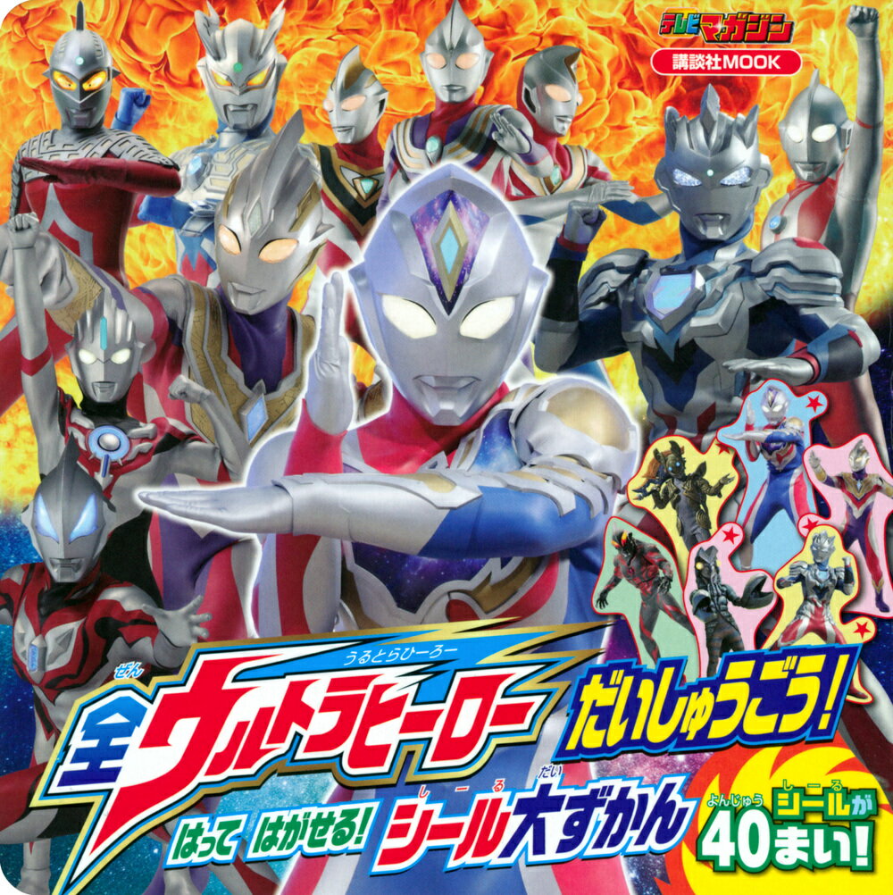 全ウルトラヒーロー だいしゅうごう！ はって はがせる！ シール大ずかん