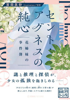セント・アグネスの純心 花姉妹の事件簿の表紙