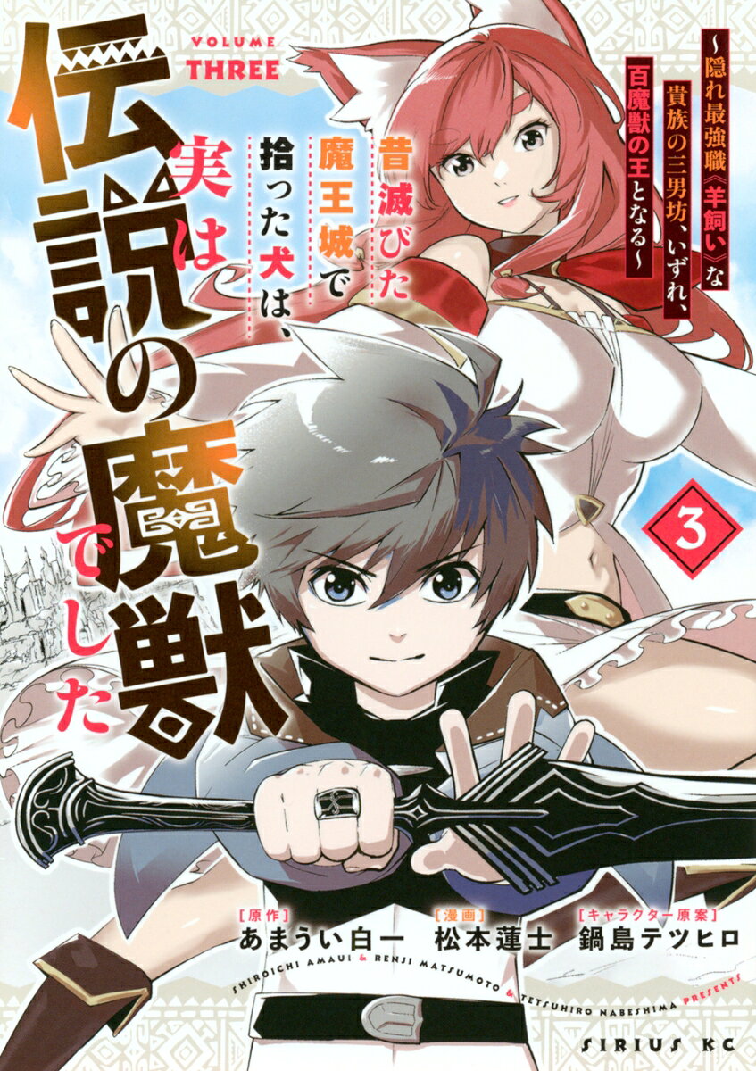 昔滅びた魔王城で拾った犬は、実は伝説の魔獣でした　〜隠れ最強職《羊飼い》な貴族の三男坊、いずれ、百魔獣の王となる〜
