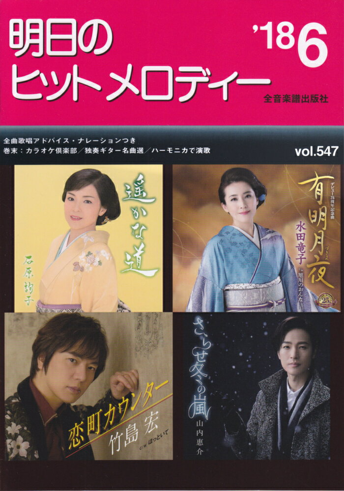 明日のヒットメロディー（vol．547（’18-6））