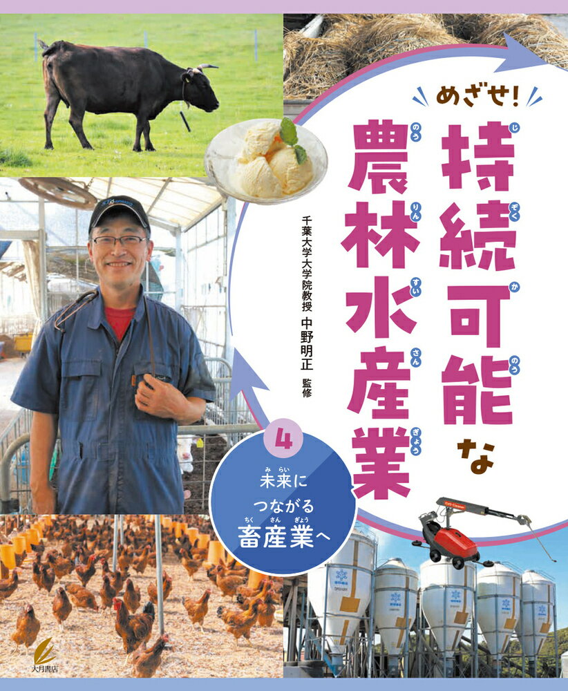 未来につながる畜産業へ（めざせ！持続可能な農林水産業）（4）