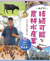 未来につながる畜産業へ（めざせ！持続可能な農林水産業）（4）