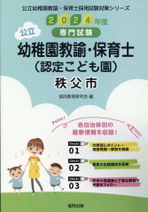 秩父市の公立幼稚園教諭・保育士（認定こども園）（2024年度版） 専門試験 （公立幼稚園教諭・保育士採用試験対策シリーズ） [ 協同教育研究会 ]