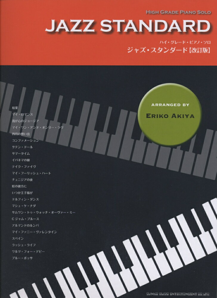 ジャズスタンダード改訂版