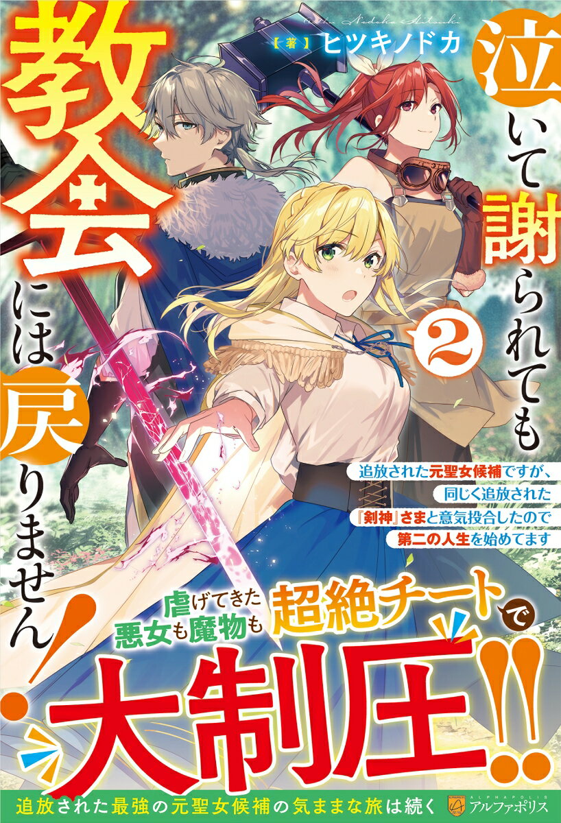 泣いて謝られても教会には戻りません！ 〜追放された元聖女候補ですが、同じく追放された『剣神』さまと意気投合したので第二の人生を始めてます〜（2）