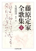 藤原定家全歌集　上