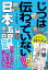 じつは伝わっていない日本語大図鑑 [ 山口 謠司 ]