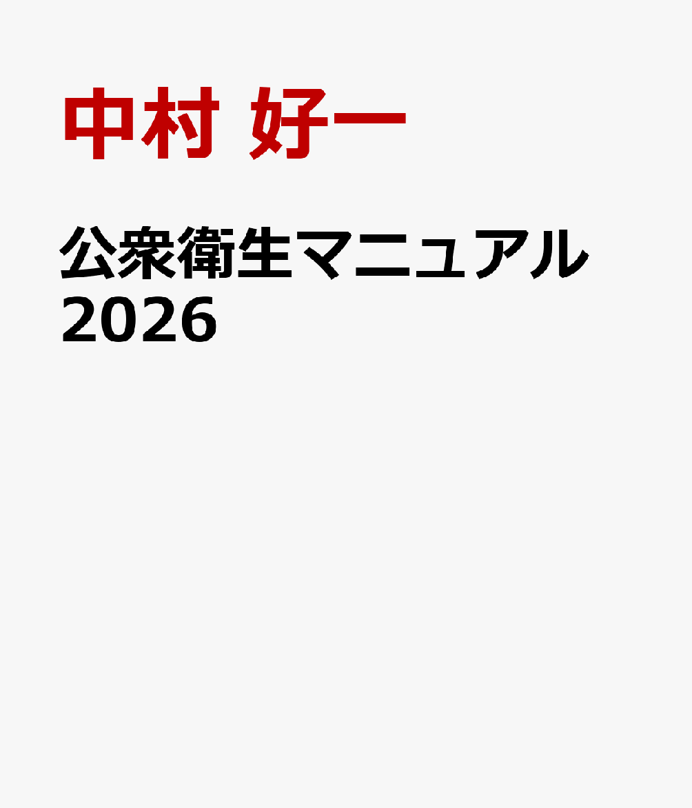 公衆衛生マニュアル 2026