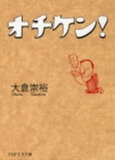 オチケン!の表紙