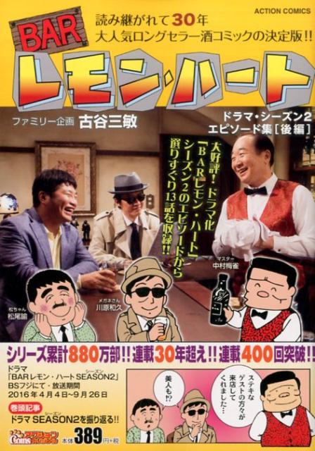 BARレモン・ハート　ドラマ・シーズン2　エピソード集[後編]