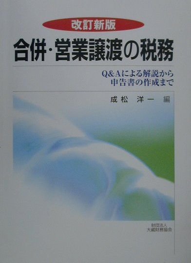 合併・営業譲渡の税務改訂新版