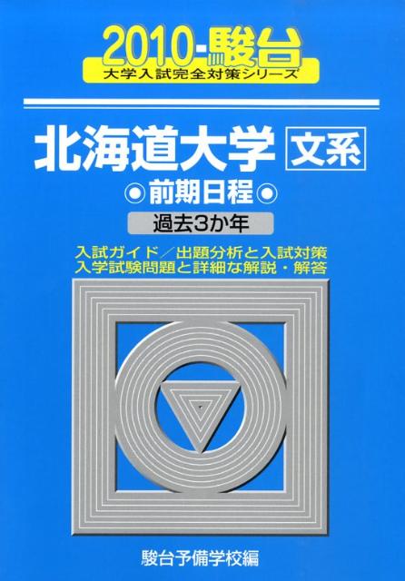 北海道大学〈文系〉前期日程（2010）