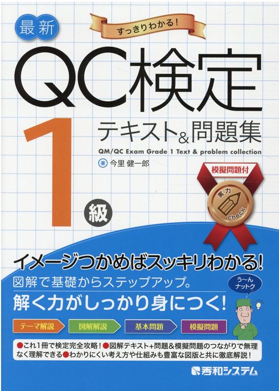 最新QC検定 1級テキスト＆問題集