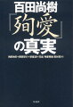 百田尚樹『殉愛』の真実