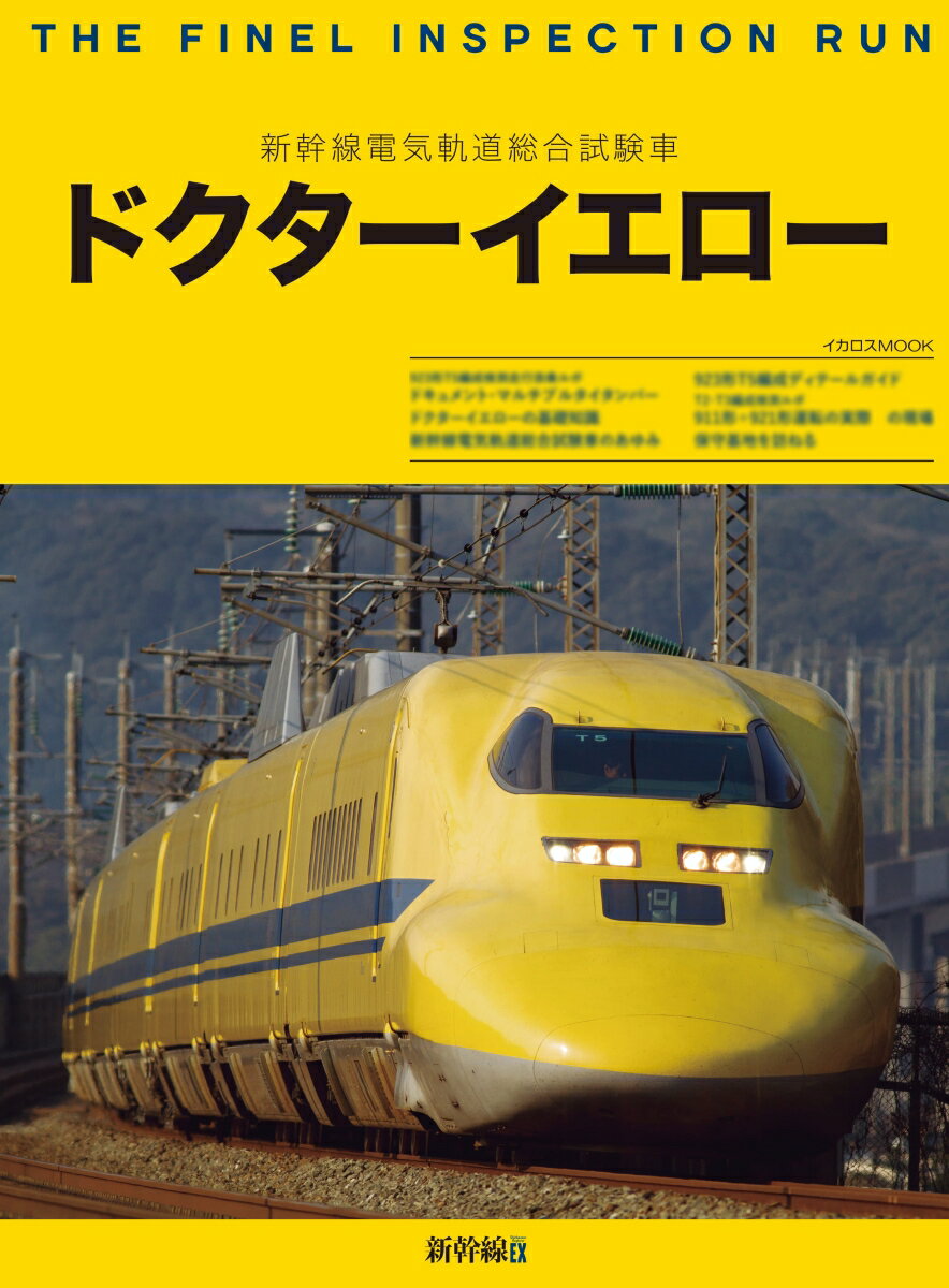 新幹線電気軌道総合試験車 ドクターイエロー
