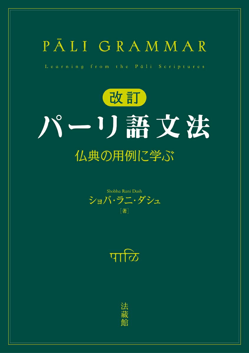 改訂パーリ語文法 仏典の用例に学ぶ [ ショバ・ラニ・ダシュ ] 2