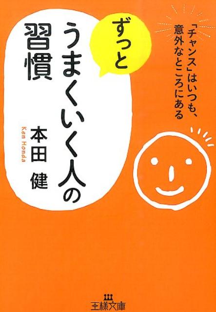 ずっとうまくいく人の習慣