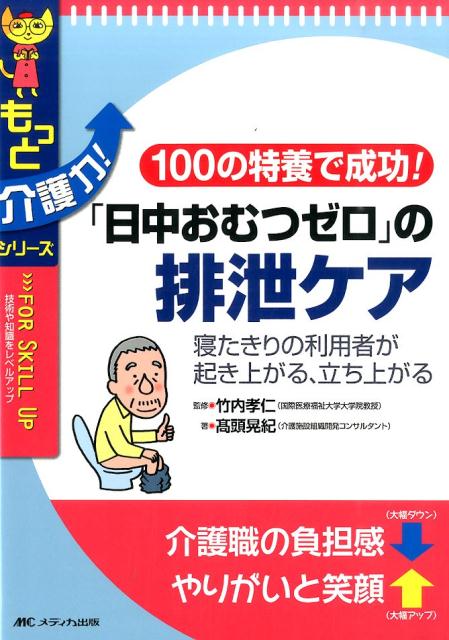 100の特養で成功！「日中おむつゼロ」の排泄ケア